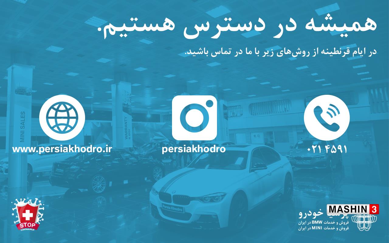 پرشیا خودرو از طریق راههای ارتباطی مانند تلفن، وبسایت و شبکههای اجتماعی پاسخگوی مشتریان است